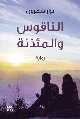 Cover for Nizar Chakroun · The Bell and the Minaret (Paperback Book) (2018)
