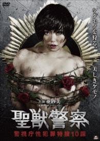 Cover for Asami · Seijuu Keisatsu Keishichou Sei Hanzai Tokusou 10 Ka (MDVD) [Japan Import edition] (2015)