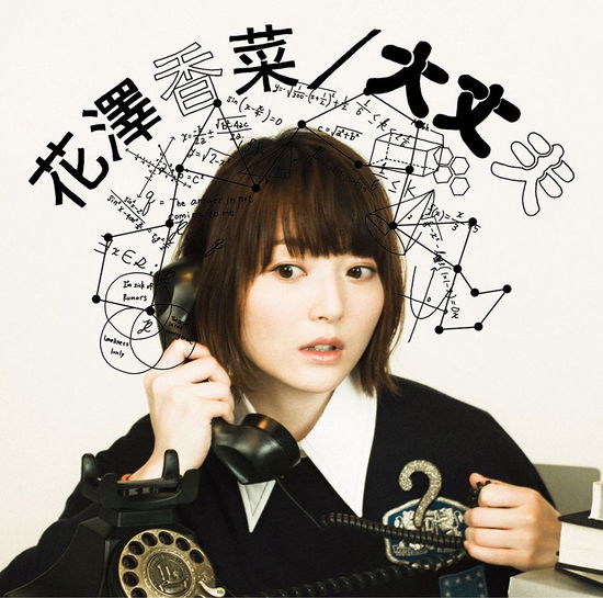 Cover for Kana Hanazawa · Daijoubu &lt;limited&gt; (CD) [Japan Import edition] (2018)