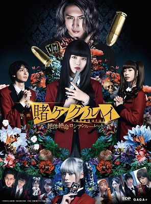 Cover for Hamabe Minami · Eiga Kakegurui Zettaizetsumei  Russian Roulette (MDVD) [Japan Import edition] (2021)