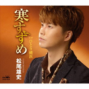 Cover for Yushi Matsuo · Kan Suzume / Hitori Yokohama (CD) [Japan Import edition] (2022)