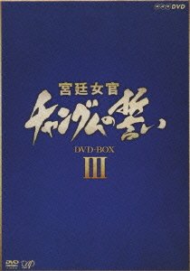 Cover for TV Drama · Changum No Chikai Dvd-box 3 (DVD) [Japan Import edition] (2005)