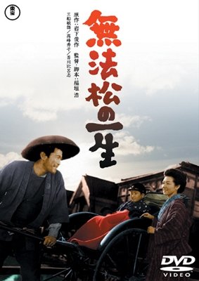 Cover for Mifune Toshirou · Muhoumatsu No Isshou (MDVD) [Japan Import edition] (2015)