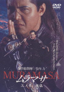 Cover for Takeuchi Riki · Muramasa (MDVD) [Japan Import edition] (2005)