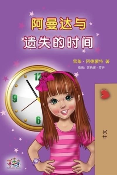 Cover for Shelley Admont · Amanda and the Lost Time (Chinese Children's Book - Mandarin Simplified) (Paperback Bog) (2021)