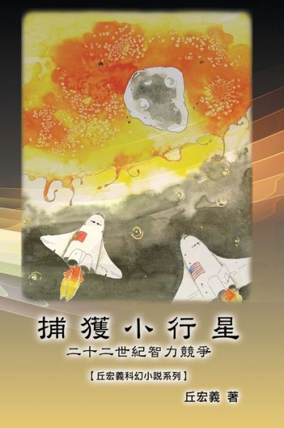 Cover for Hong-Yee Chiu · &amp;#25429; &amp;#29554; &amp;#23567; &amp;#34892; &amp;#26143; &amp;#65306; &amp;#20108; &amp;#21313; &amp;#20108; &amp;#19990; &amp;#32000; &amp;#26234; &amp;#21147; &amp;#31478; &amp;#29229; &amp;#12304; &amp;#19992; &amp;#23439; &amp;#32681; &amp;#31185; &amp;#24187; &amp;#23567; &amp;#35498; &amp;#31995; &amp;#21015; &amp;#12305; : The Capture of Aste (Bok) (2014)