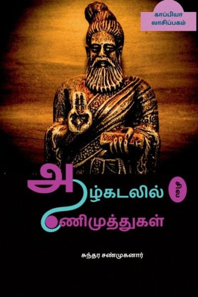 Cover for Sundara Sanmuganar · Aazhkadalil Sila Aanimuthugal / à®†à®´à¯à®•à®Ÿà®²à®¿à®²à¯ à®šà®¿à®² à®†à®£à®¿à®®à¯à®¤à¯à®¤à¯à®•à®³à¯ (Paperback Book) (2021)