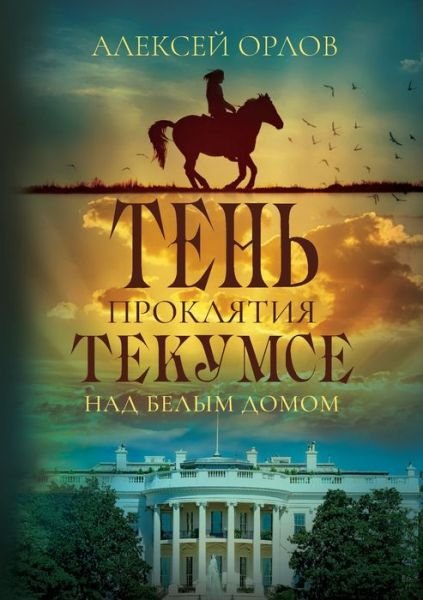 Cover for Alexei Orlov · The Shadow of Tecumseh Curse over the White House (Paperback Book) (2020)