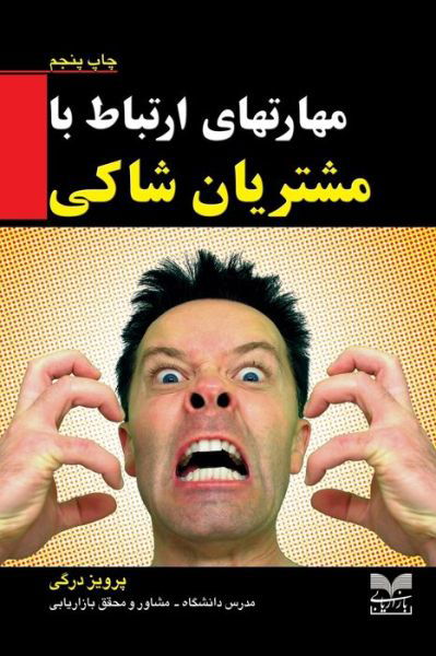 Cover for Parviz Dargi · Dealing with unhappy customers: &amp;#1605; &amp;#1588; &amp;#1578; &amp;#1585; &amp;#1740; &amp;#1575; &amp;#1606; &amp;#1588; &amp;#1575; &amp;#1705; &amp;#1740; (Taschenbuch) [5th edition] (2020)