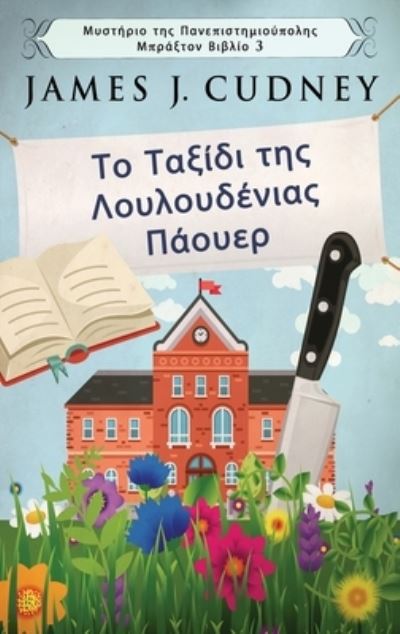 Cover for James J Cudney · Το Ταξίδι της Λουλουδένιας ... (Hardcover Book) (2022)