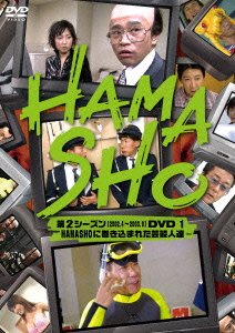 Cover for Hamada Masatoshi · Hamasho Dai 2 Season DVD 1 (CD) [Japan Import edition] (2014)