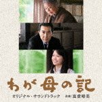 Cover for Harumi Fuuki · [waga Haha No Ki]original Soundtrack (CD) [Japan Import edition] (2012)