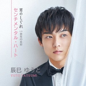 Cover for Yuto Tatsumi · Sentimental Heart / Otoko No Shigure (CD) [Japan Import edition] (2020)