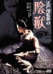 Cover for Aoi Teruhiko · Edogawa Ranpo No Injuu (MDVD) [Japan Import edition] (2011)