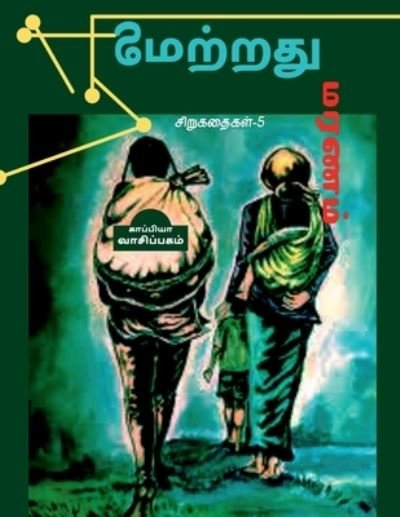 Cover for Kappiya Vaasipagam · Nilamatradhu Maranam / ????????? ????? (Pocketbok) (2021)