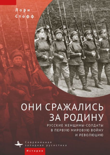 Cover for Laurie Stoff · They Fought for the Motherland: Russia's Women Soldiers in World War I and the Revolution (Hardcover Book) (2022)