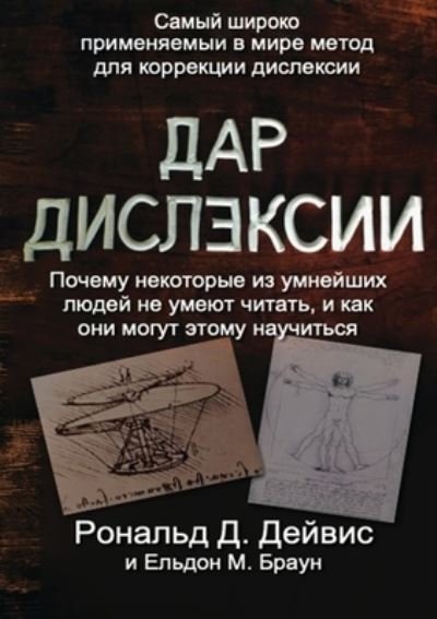 Cover for Eldon M Braun · The Gift of Dyslexia - Russian Edition (Taschenbuch) (2022)