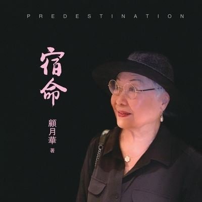 Cover for Yuehua Gu · &amp;#23487; &amp;#21629; : Predestination (Paperback Book) (2023)