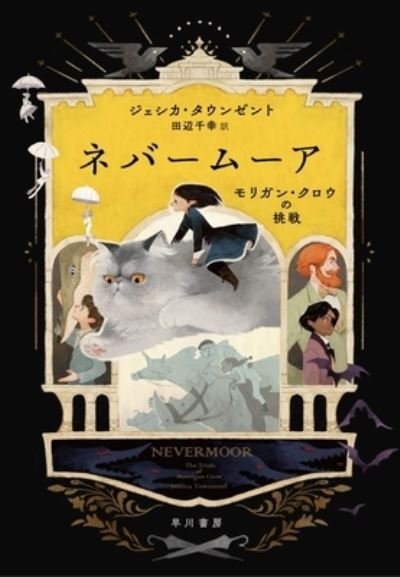 Cover for Jessica Townsend · Nevermoor: The Trials of Morrigan Crow (Nevermoor 1) (Inbunden Bok) (2019)