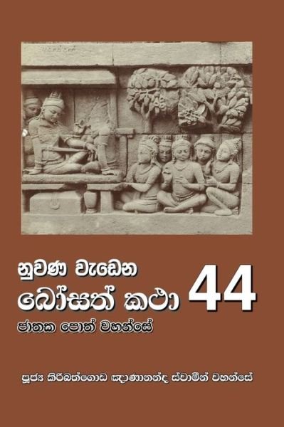 Cover for Ven Kiribathgoda Gnanananda Thero · Nuwana Wedena Bosath Katha - 44 (Paperback Book) (2021)