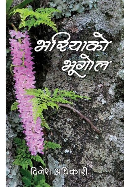 Cover for Dinesh Adhikari · Bhariya ko Bhoogol (Paperback Book) (2017)