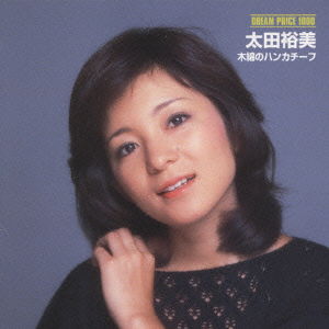 Cover for Ohta Hiromi · Dream Price 100 (CD) [Japan Import edition] (2001)