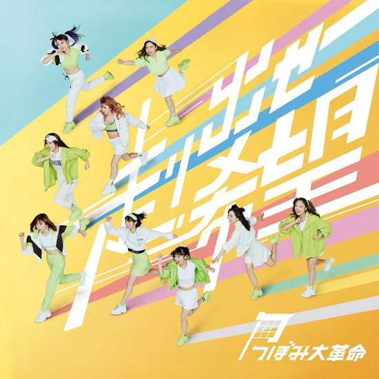 Cover for Tsubomi Daikakumei · Hashiridase Kibou (CD) [Japan Import edition] (2019)