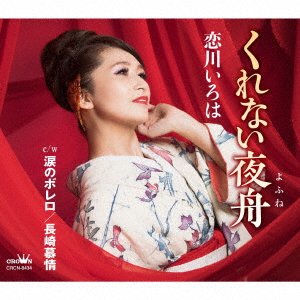 Cover for Iroha Koikawa · Kurenai Yofune / Namida No Bolero / Nagasaki Bojou (SCD) [Japan Import edition] (2021)