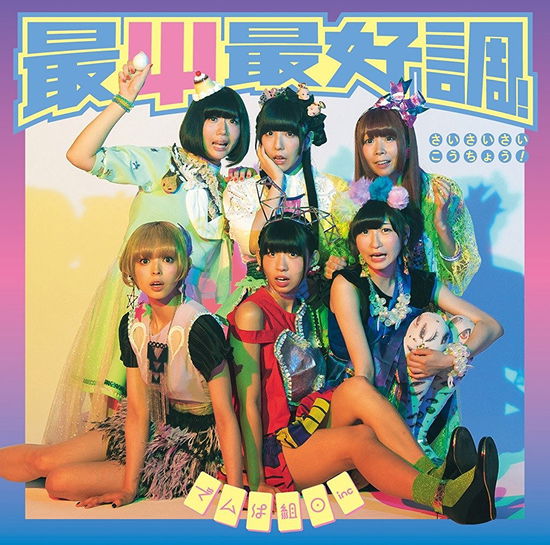 Cover for Dempagumi.Inc · Sai Sai Saikouchou! (CD) [Limited edition] (2016)