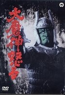 Cover for Hongo Kojiro · Daimajin Ikaru Digital Remaster Ban (MDVD) [Japan Import edition] (2010)