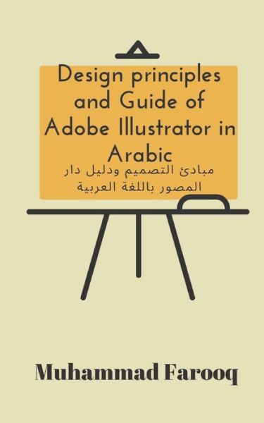 Cover for Muhammad Farooq · Design principles and Guide of Adobe Illustrator in Arabic (Paperback Book) (2019)