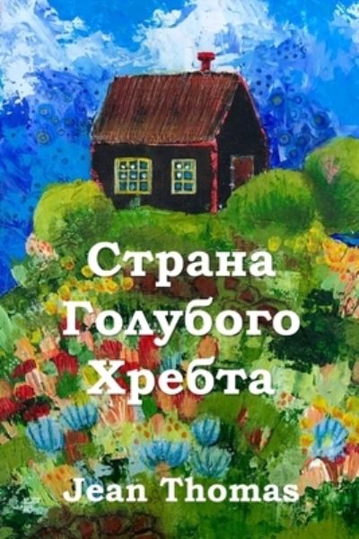 Cover for Jean Thomas · Ð¡Ñ‚Ñ€Ð°Ð½Ð° Ð“Ð¾Ð»ÑƒÐ±Ð¾Ð³Ð¾ Ð¥Ñ€ÐµÐ±Ñ‚Ð°; Blue Ridge Country (Paperback Book) [Russian edition] (2021)