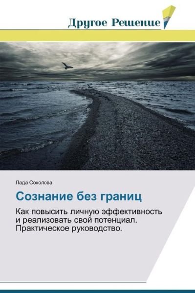 Cover for Lada Sokolova · Soznanie Bez Granits: Kak Povysit' Lichnuyu Effektivnost' I Realizovat' Svoy Potentsial. Prakticheskoe Rukovodstvo. (Paperback Bog) [Russian edition] (2014)