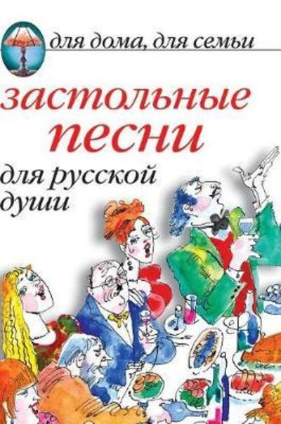 Drinking Songs for the Russian Soul - K a Lyahova - Books - Book on Demand Ltd. - 9785519580052 - January 25, 2018