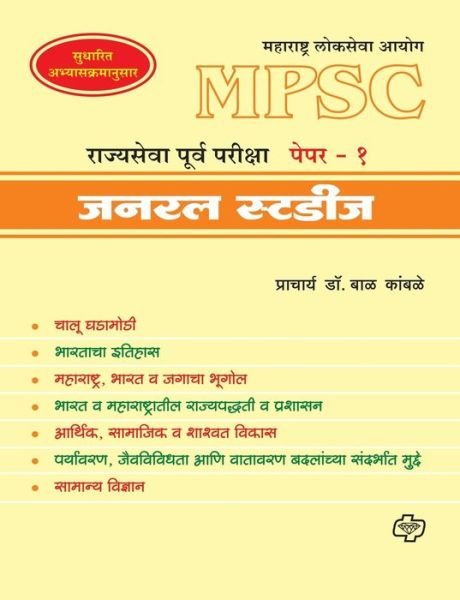 Cover for Bal Pracharya Dr Kamble · MPSC Rajyasewa Purwapariksha Paper 1 (Taschenbuch) (2013)