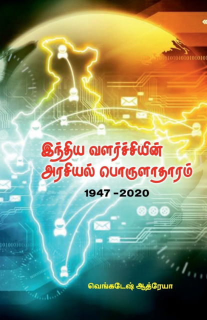 Cover for Venkatesh Athreya · India Valarchiein Arasial Porulatharum (Paperback Book) (2023)