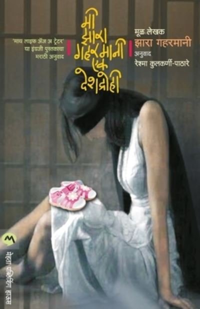 Cover for Zarah Ghahramani · Mi Zarah Ghahramani (Pocketbok) (2016)