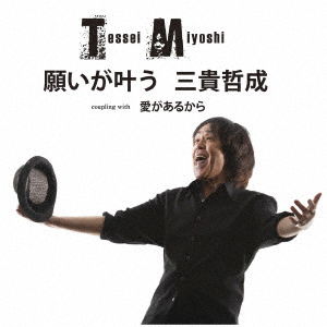 Cover for Miyoshi Tessei · Negai Ga Kanau C/w Ai Ga Aru Kara (CD) [Japan Import edition] (2019)