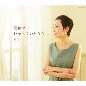 Cover for Kumiko · Saigo Dato Wakatte Ita Nara (CD) [Japan Import edition] (2018)