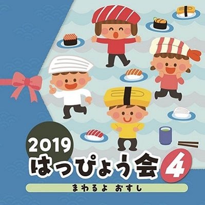 Cover for (Teaching Materials) · 2019 Happyoukai 4 Mawaru Yo Osushi (CD) [Japan Import edition] (2019)