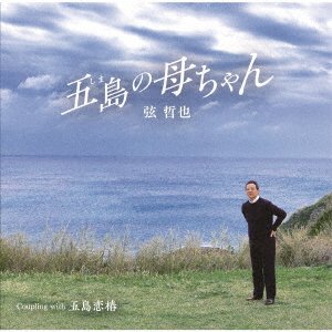 Cover for Gen Tetsuya · Shima No Kaachan (CD) [Japan Import edition] (2023)