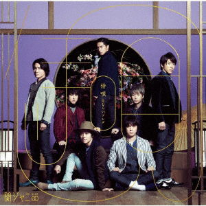 Cover for Kanjani 8 · Sumrai Song (CD) [Limited edition] (2019)