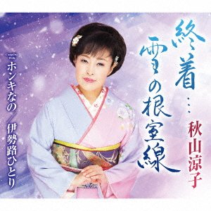 Cover for Ryoko Akiyama · Shuuchaku...Yuki No Nemuro Sen (SCD) [Japan Import edition] (2020)