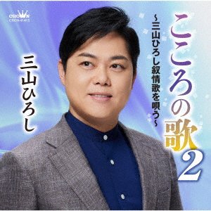 Cover for Hiroshi Miyama · Kokoro No Uta 2 -Miyama Hiroshi Jojouka Wo Utau- (CD) [Japan Import edition] (2022)