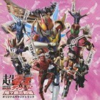 Gekijou Ban Masked Rider Den-o&decade Onigashima No Senkan Original Soun - Kids - Musikk - AVEX MUSIC CREATIVE INC. - 4988064294053 - 21. oktober 2009