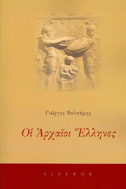 Cover for George Valsamis · Oi Archaioi Ellines (Understanding the Ancient Greeks) (Greek Edition) (Paperback Book) [Greek edition] (2012)