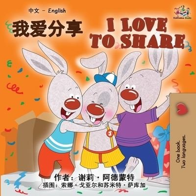 Cover for Shelley Admont · I Love to Share (Chinese English Bilingual Book) (Paperback Bog) (2019)
