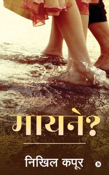 Cover for Nikhil Kapoor · Mayane? (Paperback Book) (2019)