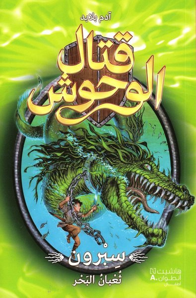 Cover for Adam Blade · Beast Quest: Sepron the Sea Serpent (Arabiska) (Book) (2018)