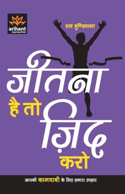 Cover for S. Hundiwalan · Jeetna Hai to Jid Karo (Pocketbok) [2 Revised edition] (2014)